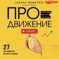 Алена Мишурко - ПРОдвижение в Телеграме, ВКонтакте и не только. 27 инструментов для роста продаж