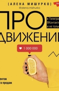 ПРОдвижение в Телеграме, ВКонтакте и не только. 27 инструментов для роста продаж