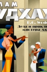 Пэлем Грэнвил Вудхаус - Дела и приключения мистера Акриджа