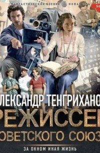 Александр Тенгриханов - Режиссер Советского Союза – 4
