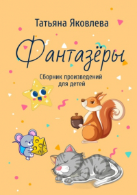 Татьяна Яковлева - Фантазёры. Сборник произведений для детей