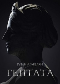 Рубен Самвелович Аракелян - Гептата