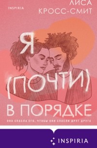 Я (почти) в порядке