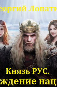 Князь Рус. Рождение нации