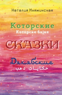 Наталия Георгиевна Княжинская - Которские и Дахабские сказки