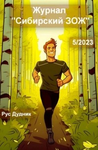 Рус Дудник - Журнал «Сибирский ЗОЖ». Выпуск 5