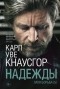 Карл Уве Кнаусгорд - Моя борьба. Книга пятая: Надежды