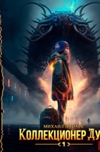 Коллекционер душ. Книга 1