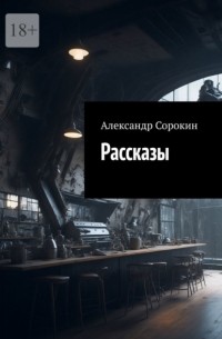 Александр Сорокин - Рассказы