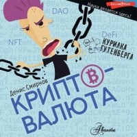 Денис Смирнов - Криптовалюта