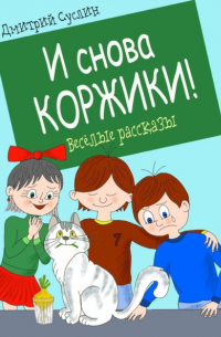 Дмитрий Суслин - И снова Коржики!