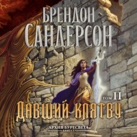 Брендон Сандерсон - Архив Буресвета. Книга 3. Давший клятву. Том 2