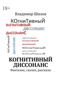 Владимир Шилов - Когнитивный диссонанс. Фантазии, сказки, рассказы