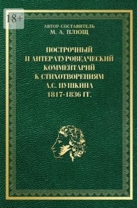 М. А. Плющ - Построчный и литературоведческий комментарий к стихотворениям А. С. Пушкина 1817—1836 гг.