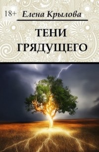 Елена Крылова - Тени грядущего. Цикл «Наследие Древних», том II