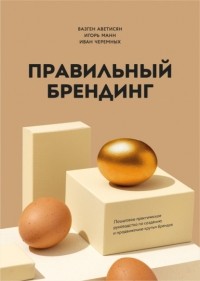  - Правильный брендинг. Пошаговое практическое руководство по созданию и продвижению крутых брендов