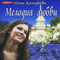 Инна Комарова - Мелодия любви