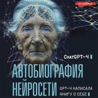  - Автобиография нейросети