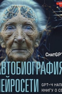  - Автобиография нейросети