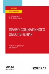 Владимир Шамильевич Шайхатдинов - Право социального обеспечения 9-е изд. , пер. и доп. Учебник и практикум для вузов
