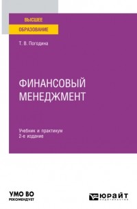Татьяна Погодина - Финансовый менеджмент 2-е изд. , пер. и доп. Учебник и практикум для вузов