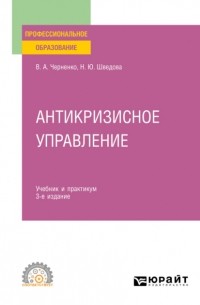 Наталия Шведова - Антикризисное управление 4-е изд. , пер. и доп. Учебник и практикум для СПО