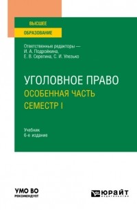 Александр Васильевич Грошев - Уголовное право. Особенная часть. Семестр I 6-е изд. , пер. и доп. Учебник для вузов