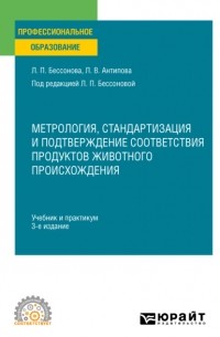 Людмила Васильевна Антипова - Метрология, стандартизация и подтверждение соответствия продуктов животного происхождения 3-е изд. , пер. и доп. Учебник и практикум для СПО