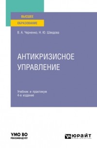 Наталия Шведова - Антикризисное управление 4-е изд. , пер. и доп. Учебник и практикум для вузов