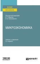 Татьяна Васильевна Гришина - Микроэкономика 2-е изд. , пер. и доп. Учебник и практикум для вузов