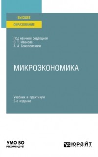 Татьяна Васильевна Гришина - Микроэкономика 2-е изд. , пер. и доп. Учебник и практикум для вузов