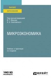 Микроэкономика 2-е изд. , пер. и доп. Учебник и практикум для вузов