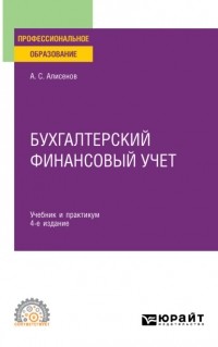 Алисен Алисенов - Бухгалтерский финансовый учет 4-е изд. , пер. и доп. Учебник и практикум для СПО