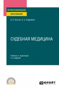 Владимир Васильевич Хохлов - Судебная медицина 4-е изд. , испр. и доп. Учебник и практикум для СПО