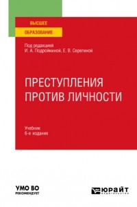 Александр Васильевич Грошев - Преступления против личности 6-е изд. , пер. и доп. Учебник для вузов