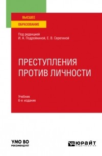 Александр Васильевич Грошев - Преступления против личности 6-е изд. , пер. и доп. Учебник для вузов