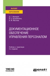 Ирина Борисовна Выпряжкина - Документационное обеспечение управления персоналом 3-е изд. , пер. и доп. Учебник и практикум для вузов