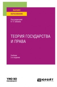Владимир Борисович Исаков - Теория государства и права 5-е изд. , пер. и доп. Учебник для вузов