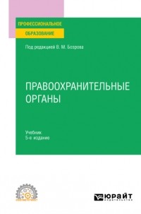  - Правоохранительные органы 5-е изд. Учебник для СПО