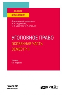 Александр Васильевич Грошев - Уголовное право. Особенная часть. Семестр II 6-е изд. , пер. и доп. Учебник для вузов