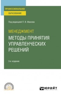 Ирина Валентиновна Ткаченко - Менеджмент: методы принятия управленческих решений 3-е изд. , испр. и доп. Учебное пособие для СПО