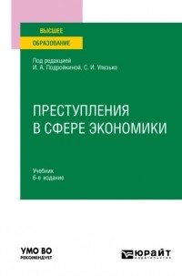 Александр Васильевич Грошев - Преступления в сфере экономики 6-е изд. , пер. и доп. Учебник для вузов