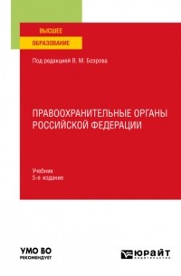  - Правоохранительные органы Российской Федерации 5-е изд. , пер. и доп. Учебник для вузов