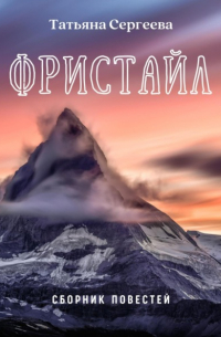 Фристайл. Сборник повестей