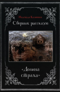 Надежда Калинина - Долина страха. Сборник рассказов