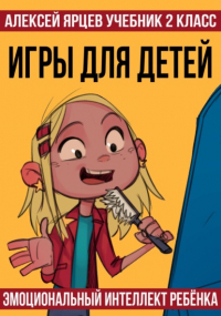 Алексей Ярцев - Учебник 2 класс. Игры для детей. Эмоциональный интеллект ребенка