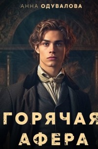 Горячая афера