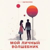 Анна Одувалова - Мой личный волшебник