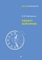 Блюма Зейгарник - Эффект Зейгарник