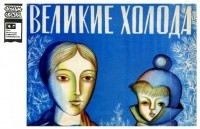 Софья Прокофьева - Великие холода